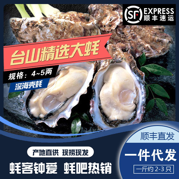 臺(tái)山【精選大蠔】4~5兩